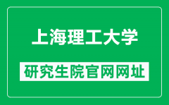 上海理工大学研究生院官网网址（http://yjs.usst.edu.cn/）