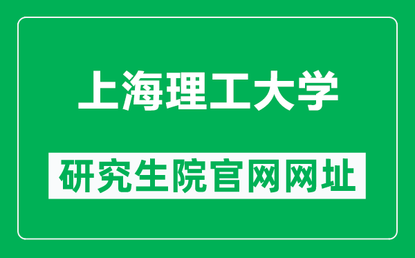 上海理工大学研究生院官网网址（http://yjs.usst.edu.cn/）