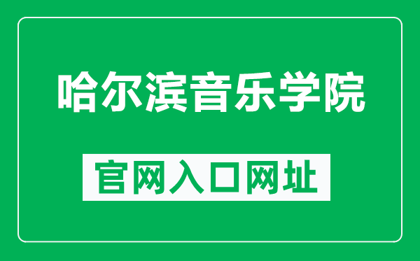 哈尔滨音乐学院官网入口网址（https://www.hrbcm.edu.cn/）