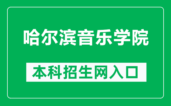 哈尔滨音乐学院本科招生网网址（https://www.hrbcm.edu.cn/zsgz/bkszs.htm）