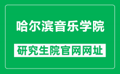 哈尔滨音乐学院研究生院官网网址（https://www.hrbcm.edu.cn/zsgz/yjszs.htm）