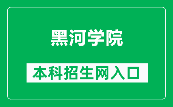 黑河学院本科招生网网址（http://www.hhxyzsb.com/）