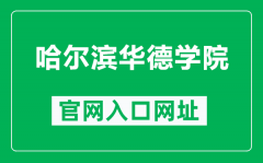 哈尔滨华德学院官网入口网址（https://www.hhdu.edu.cn/）