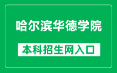 哈尔滨华德学院本科招生网网址（https://zs.hhdu.edu.cn/）