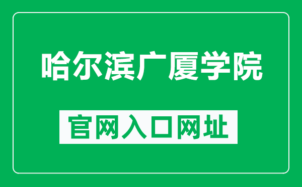 哈尔滨广厦学院官网入口网址（http://www.gsxy.cn/）