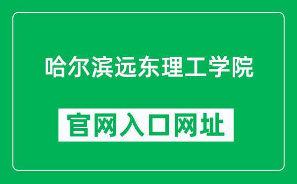 哈尔滨远东理工学院官网入口网址（https://www.fe-edu.com.cn/）