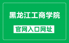 黑龙江工商学院官网入口网址（https://www.hibu.edu.cn/）