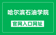 哈尔滨石油学院官网入口网址（https://www.hip.edu.cn/）