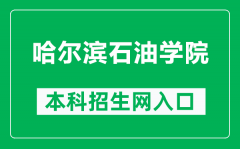 哈尔滨石油学院本科招生网网址（https://www.hip.edu.cn/zsxxw/）