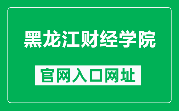 黑龙江财经学院官网入口网址（https://www.hfu.edu.cn/）