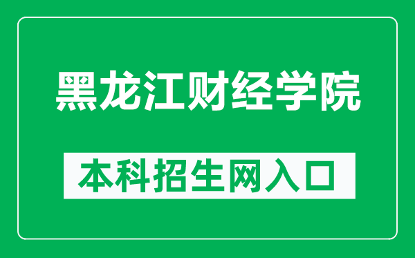 黑龙江财经学院本科招生网网址（https://zhaosheng.hfu.edu.cn/）