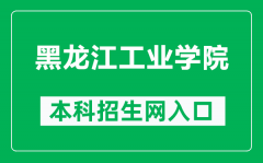 黑龙江工业学院本科招生网网址（https://www.hljut.edu.cn/a/zsjy/zs/zhuanyejie