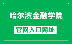 哈尔滨金融学院官网入口网址（https://www.hrbfu.edu.cn/）