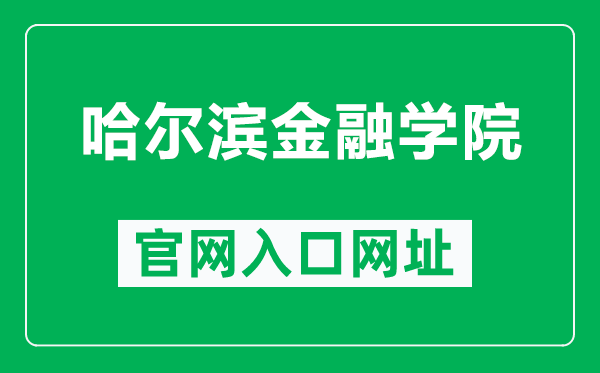 哈尔滨金融学院官网入口网址（https://www.hrbfu.edu.cn/）