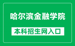 哈尔滨金融学院本科招生网网址（https://zs.hrbfu.edu.cn/）