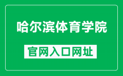 哈尔滨体育学院官网入口网址（http://www.hrbipe.edu.cn/）