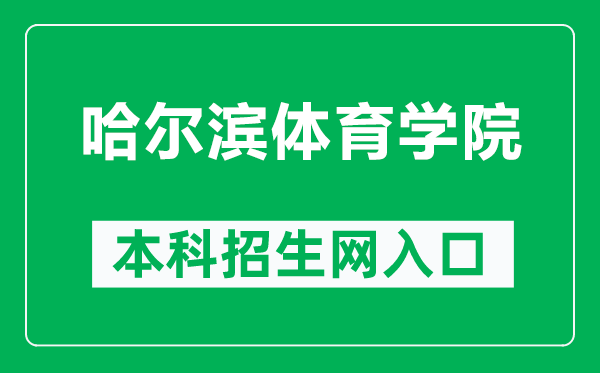 哈尔滨体育学院本科招生网网址（http://www.hrbipe.edu.cn/xxgk/zsks/bkszs.htm）