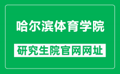 哈尔滨体育学院研究生院官网网址（http://www.hrbipe.edu.cn/yjsy/）