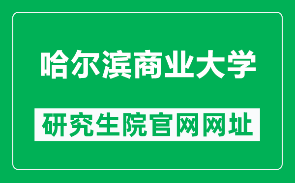 哈尔滨商业大学研究生院官网网址（https://yjsc.hrbcu.edu.cn/）