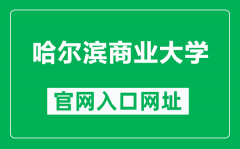 哈尔滨商业大学官网入口网址（https://www.hrbcu.edu.cn/）