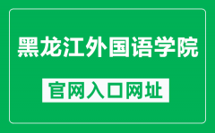 黑龙江外国语学院官网入口网址（https://www.hiu.edu.cn/）