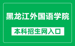 黑龙江外国语学院本科招生网网址（https://zs.hiu.edu.cn/）