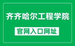 齐齐哈尔工程学院官网入口网址（https://www.qqhrit.com/）