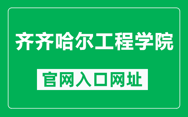 齐齐哈尔工程学院官网入口网址（https://www.qqhrit.com/）