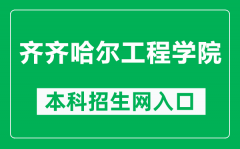 齐齐哈尔工程学院本科招生网网址（https://zsb.qqhrit.com/）