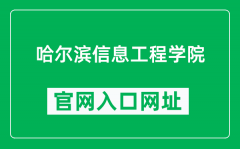 哈尔滨信息工程学院官网入口网址（https://www.greathiit.com/）