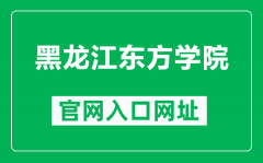 黑龙江东方学院官网入口网址（https://www.hljeu.edu.cn/）