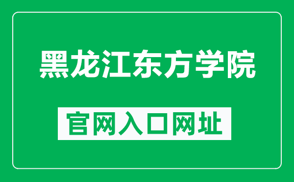 黑龙江东方学院官网入口网址（https://www.hljeu.edu.cn/）