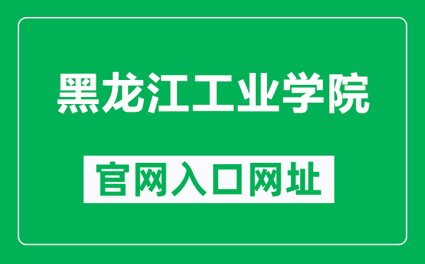 黑龙江工业学院官网入口网址（https://www.hljut.edu.cn/）