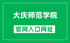 大庆师范学院官网入口网址（http://www.dqsy.net/）