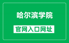 哈尔滨学院官网入口网址（http://www.hrbu.edu.cn/）