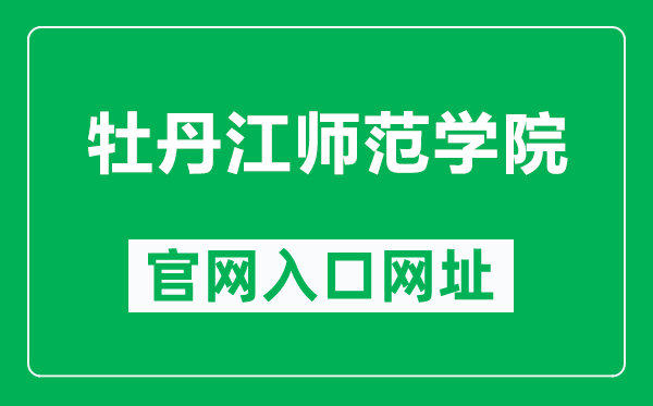 牡丹江师范学院官网入口网址（http://www.mdjnu.cn/）