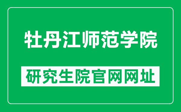 牡丹江师范学院研究生院官网网址（http://yjs.mdjnu.cn/）