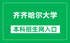 齐齐哈尔大学本科招生网网址（https://zs.qqhru.edu.cn/）