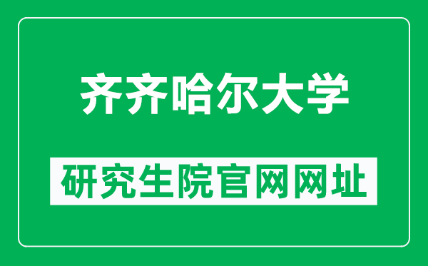 齐齐哈尔大学研究生院官网网址（https://yjs.qqhru.edu.cn/）