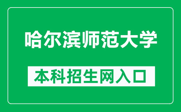 哈尔滨师范大学本科招生网网址（http://zsb.hrbnu.edu.cn/）