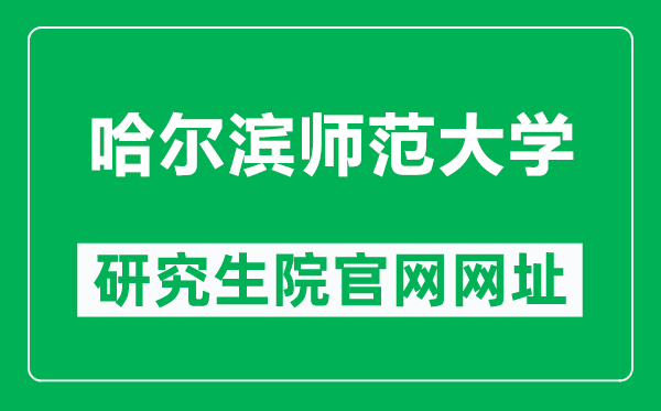 哈尔滨师范大学研究生院官网网址（http://yjsxy.hrbnu.edu.cn/）