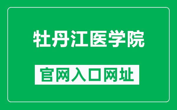 牡丹江医学院官网入口网址（http://www.mdjmu.cn/）