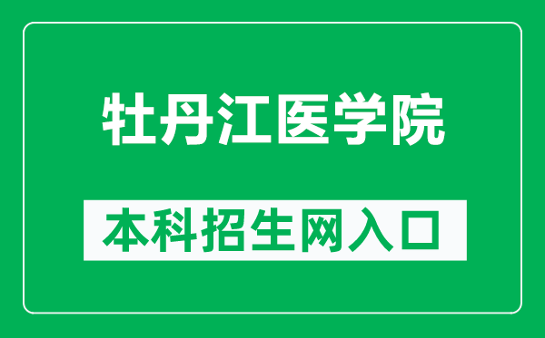 牡丹江医学院本科招生网网址（http://www.mdjmu.cn/bkzsw/）