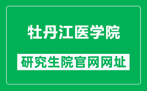 牡丹江医学院研究生院官网网址（http://www.mdjmu.cn/yjsc/）