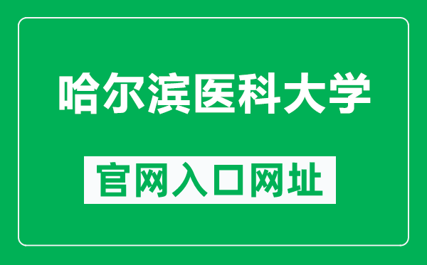 哈尔滨医科大学官网入口网址（https://www.hrbmu.edu.cn/）