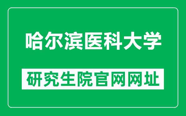 哈尔滨医科大学研究生院官网网址（https://yjsy.hrbmu.edu.cn/）