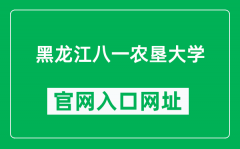 黑龙江八一农垦大学官网入口网址（http://www.byau.edu.cn/）