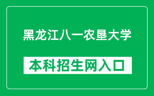 黑龙江八一农垦大学本科招生网网址（http://zhaosheng.byau.edu.cn/）