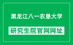 黑龙江八一农垦大学研究生院官网网址（http://yanjiu.byau.edu.cn/）