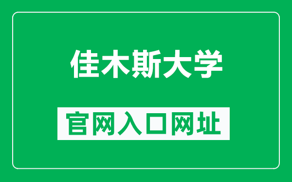 佳木斯大学官网入口网址（https://www.jmsu.edu.cn/）